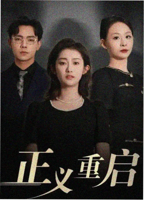 四虎影视短剧第七次失忆海报